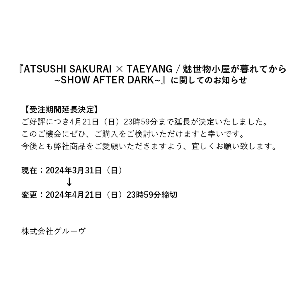 『ATSUSHI SAKURAI × TAEYANG / 魅世物小屋が暮れてから~SHOW AFTER DARK~』に関してのお知らせ
