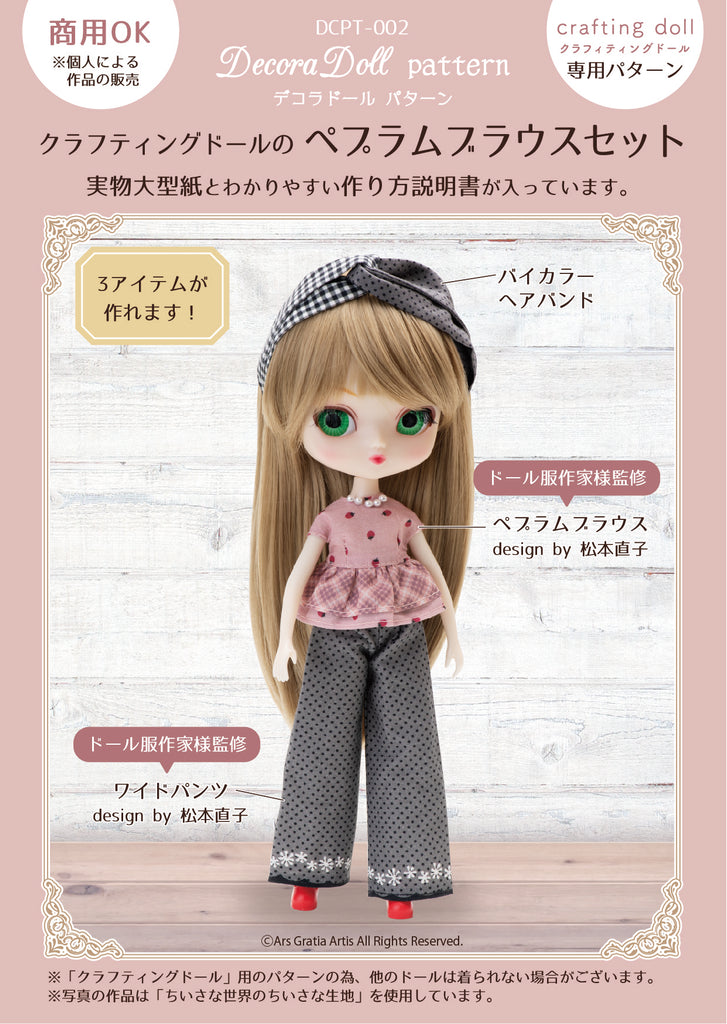 クラフティングドールパターン ペプラムブラウスセット – Groove Store