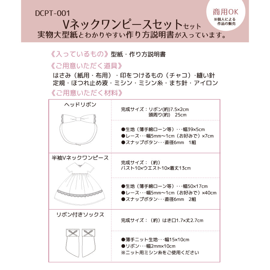 クラフティングドールパターン Vネックワンピースセット– Groove Store