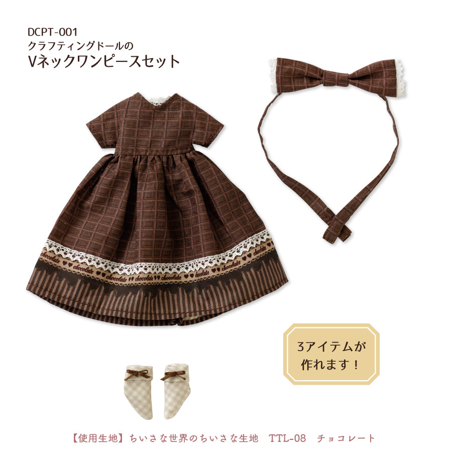クラフティングドールパターン Vネックワンピースセット– Groove
